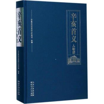 辛亥首義人物譜 辛亥首義人物譜