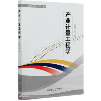 產(chǎn)業(yè)計量工程學(xué) 產(chǎn)業(yè)計量工程學(xué)