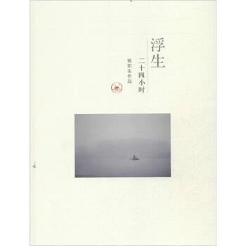 浮生二十四小時 浮生二十四小時