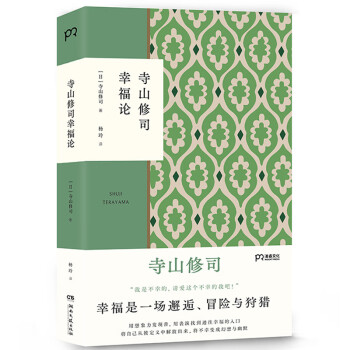 寺山修司幸福論 寺山修司幸福論