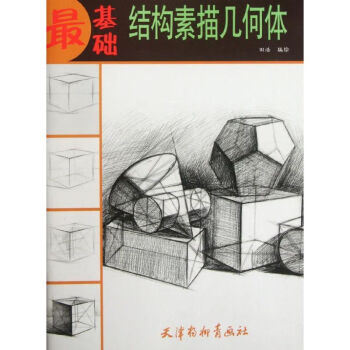 結構素描幾何體 結構素描幾何體
