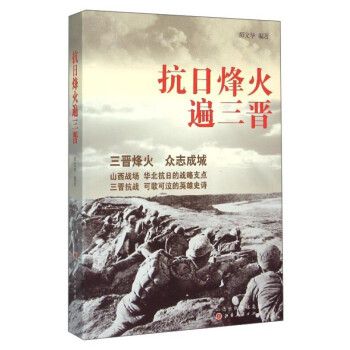 抗日烽火遍三晉