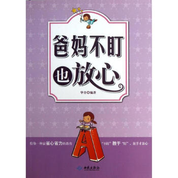 爸媽不盯也放心 爸媽不盯也放心