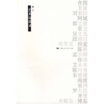 藝術訪談錄楊子 藝術訪談錄楊子