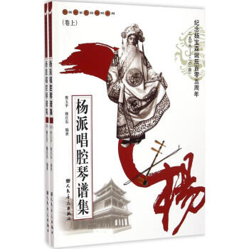 楊派唱腔琴譜集