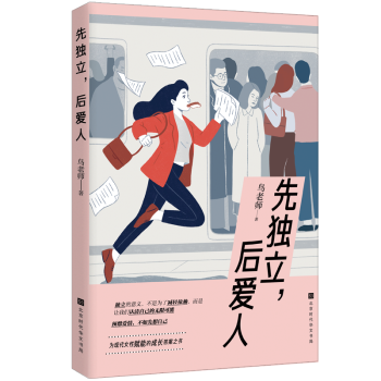 先獨立,后愛人 先獨立,后愛人