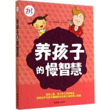 養(yǎng)孩子的慢智慧 養(yǎng)孩子的慢智慧