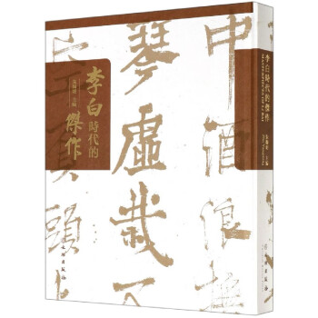 李白時(shí)代的杰作 李白時(shí)代的杰作