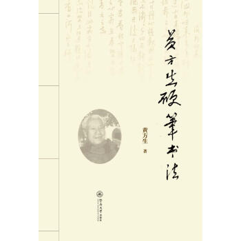 黃方生硬筆書法