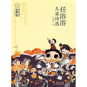 任溶溶兒童詩選 任溶溶兒童詩選
