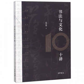 書法與文化十講