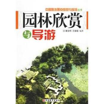 園林欣賞與導游 園林欣賞與導游