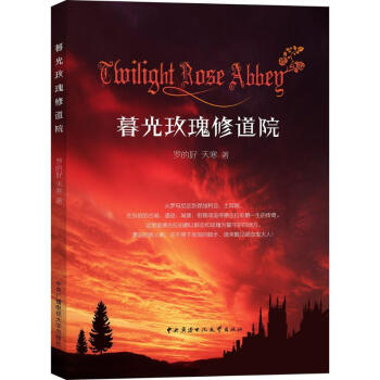 暮光玫瑰修道院 暮光玫瑰修道院