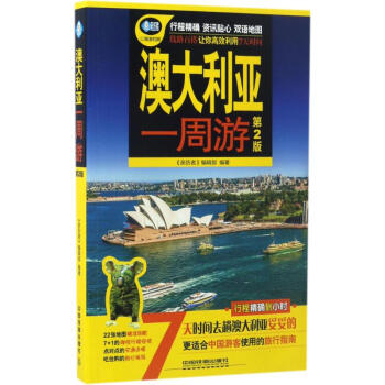 澳大利亞1周游 澳大利亞1周游