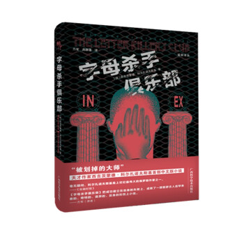 字母殺手俱樂部 字母殺手俱樂部