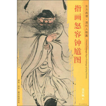 指畫怒容鐘馗圖 指畫怒容鐘馗圖