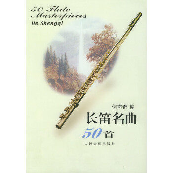 長(zhǎng)笛名曲50首 長(zhǎng)笛名曲50首