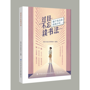 過目不忘讀書法 過目不忘讀書法