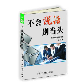 不會說話別當頭 不會說話別當頭