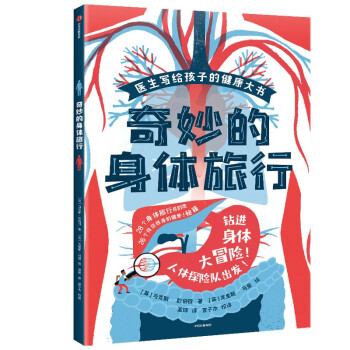 奇妙的身體旅行 奇妙的身體旅行