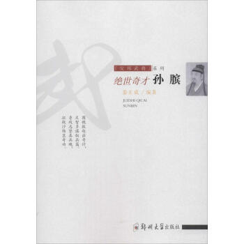 絕世奇才:孫臏 絕世奇才:孫臏