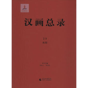 漢畫總錄-南陽 漢畫總錄-南陽