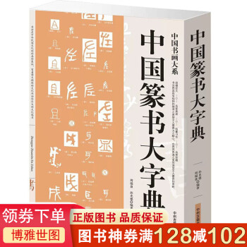 中國篆書大字典 中國篆書大字典