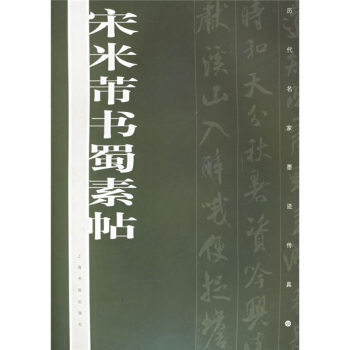 !宋米芾蜀素帖 !宋米芾蜀素帖