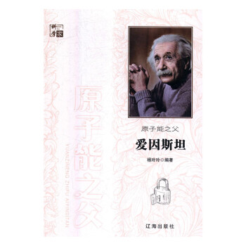 原子能之父愛因 原子能之父愛因