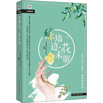 綠墻邊,花未眠 綠墻邊,花未眠