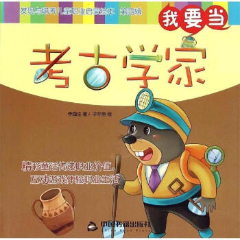 我要當考古學家 我要當考古學家