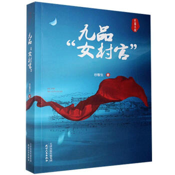 九品“女村官” 九品“女村官”