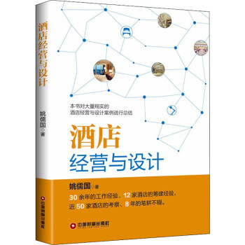 酒店經(jīng)營(yíng)與設(shè)計(jì) 酒店經(jīng)營(yíng)與設(shè)計(jì)