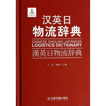 漢英日物流辭典 漢英日物流辭典