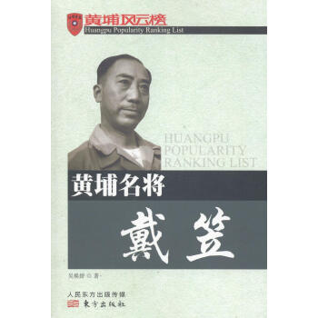 黃埔名將:戴笠 黃埔名將:戴笠