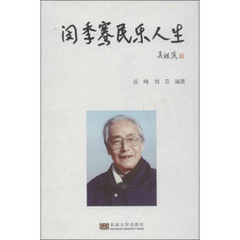 閔季騫民樂(lè)人生 閔季騫民樂(lè)人生