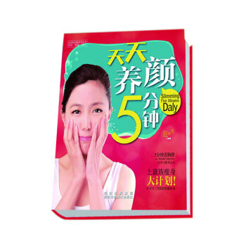 天天養(yǎng)顏5分鐘 天天養(yǎng)顏5分鐘