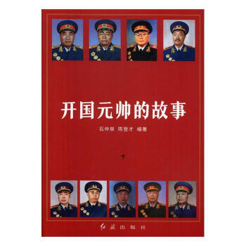 開國元帥的故事 開國元帥的故事