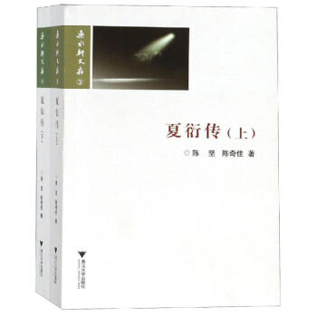 夏衍傳陳堅(jiān)書籍 夏衍傳陳堅(jiān)書籍