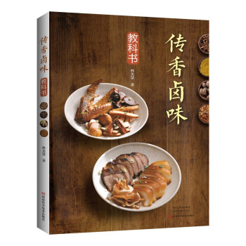 傳香鹵味教科書 傳香鹵味教科書