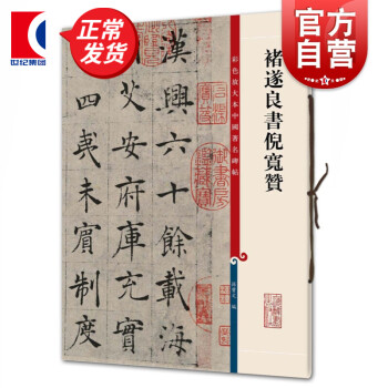 褚遂良書倪寬贊 褚遂良書倪寬贊