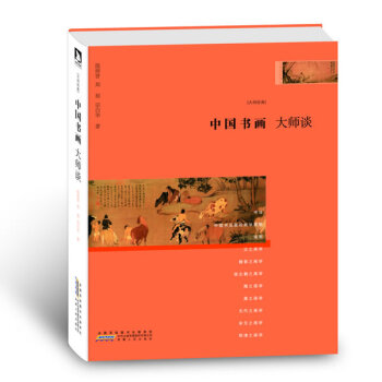中國書畫大師談 中國書畫大師談