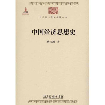 中國經濟思想史 中國經濟思想史
