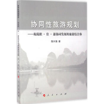 協同性旅游規劃 協同性旅游規劃