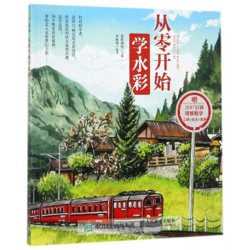 從零開始學水彩 從零開始學水彩
