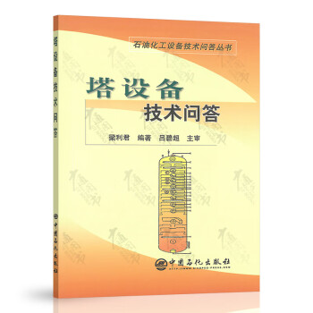 塔設備技術問答 塔設備技術問答