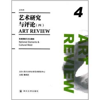 藝術(shù)研究與評論 藝術(shù)研究與評論
