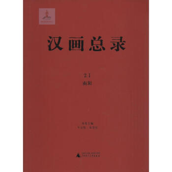 漢畫總錄-南陽 漢畫總錄-南陽