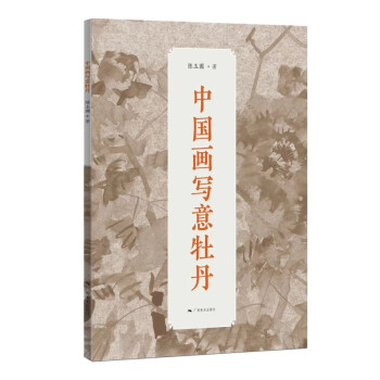 中國畫寫意牡丹 中國畫寫意牡丹