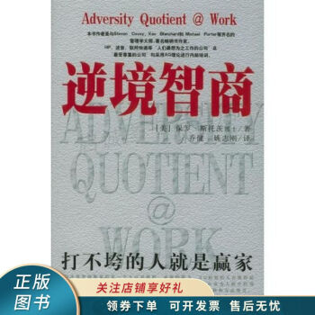 逆境智商斯托茨 逆境智商斯托茨